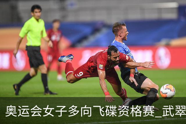 奥运会女子多向飞碟资格赛 武翠翠加赛第五进决赛
