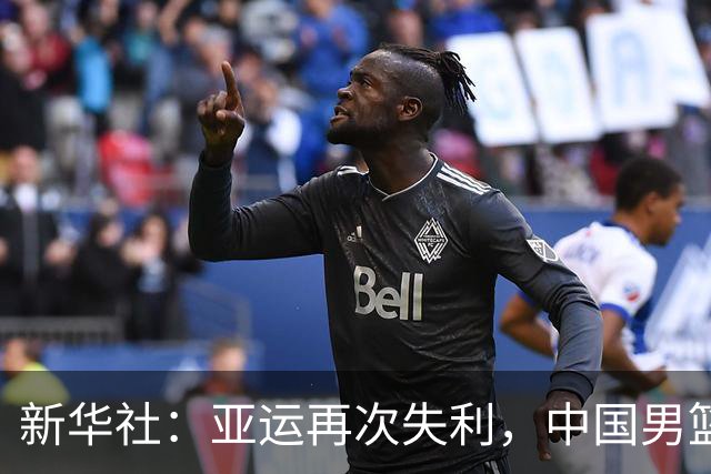 新华社：亚运再次失利，中国男篮差距何在