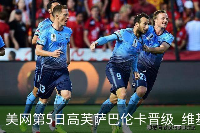 美网第5日高芙萨巴伦卡晋级 维基奇将再战郑钦文